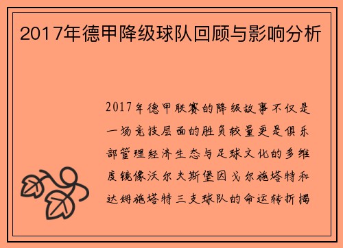 2017年德甲降级球队回顾与影响分析