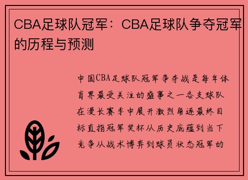 CBA足球队冠军：CBA足球队争夺冠军的历程与预测