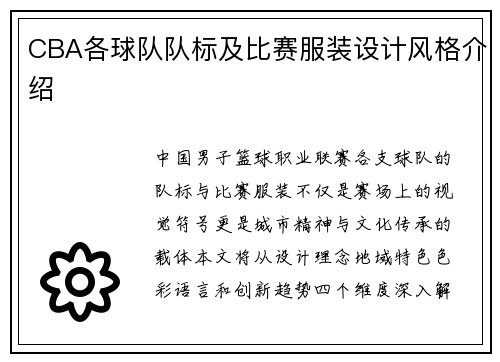 CBA各球队队标及比赛服装设计风格介绍