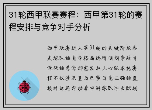31轮西甲联赛赛程：西甲第31轮的赛程安排与竞争对手分析