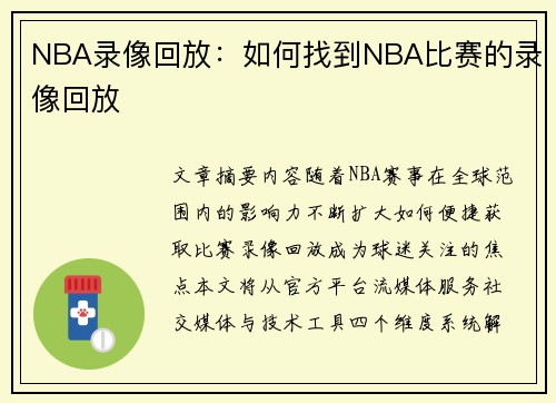 NBA录像回放：如何找到NBA比赛的录像回放