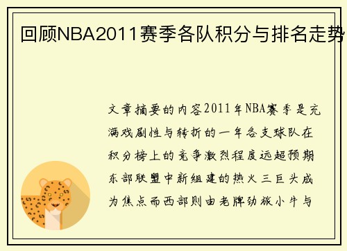 回顾NBA2011赛季各队积分与排名走势