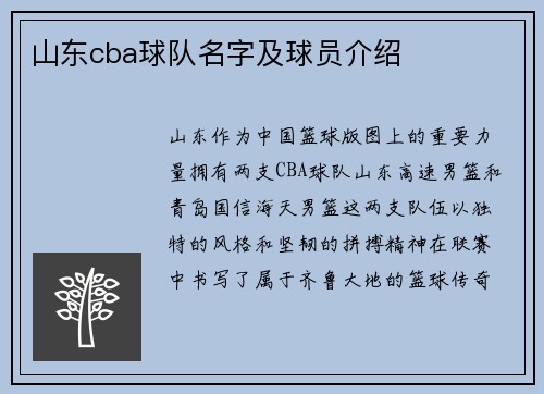 山东cba球队名字及球员介绍