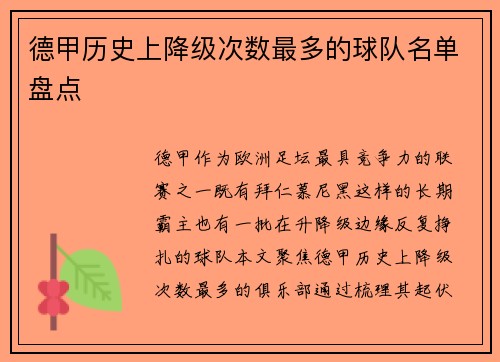 德甲历史上降级次数最多的球队名单盘点