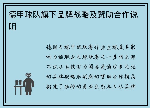 德甲球队旗下品牌战略及赞助合作说明