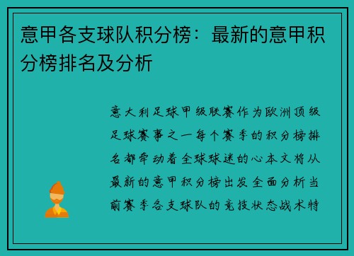 意甲各支球队积分榜：最新的意甲积分榜排名及分析