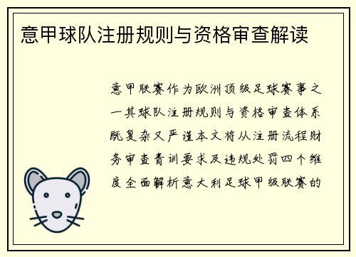 意甲球队注册规则与资格审查解读