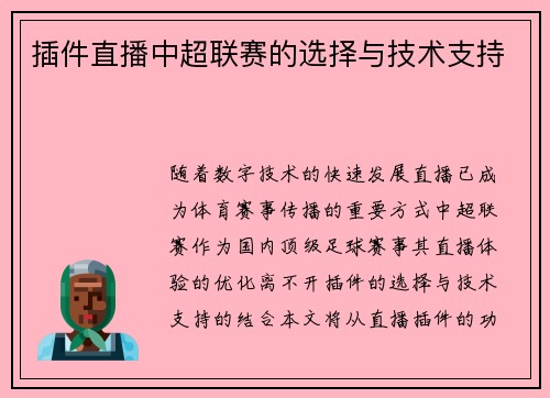 插件直播中超联赛的选择与技术支持