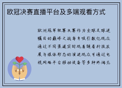 欧冠决赛直播平台及多端观看方式