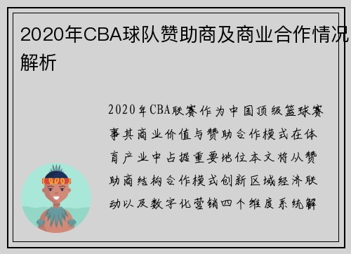 2020年CBA球队赞助商及商业合作情况解析