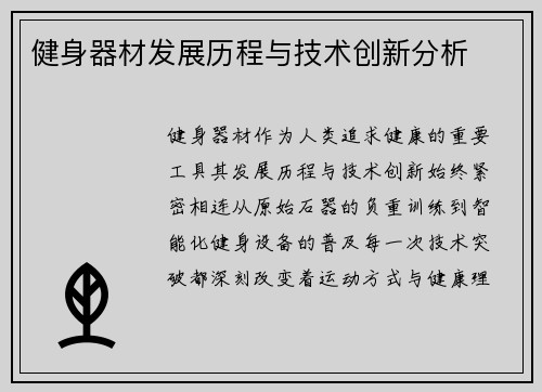 健身器材发展历程与技术创新分析