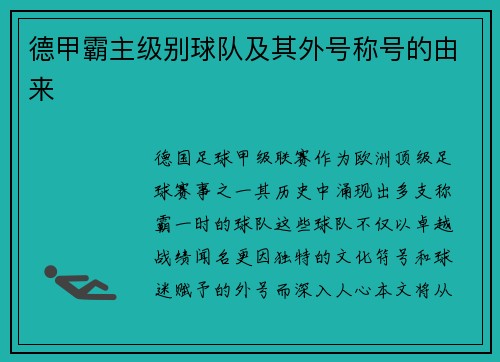 德甲霸主级别球队及其外号称号的由来