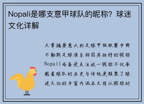 Nopali是哪支意甲球队的昵称？球迷文化详解