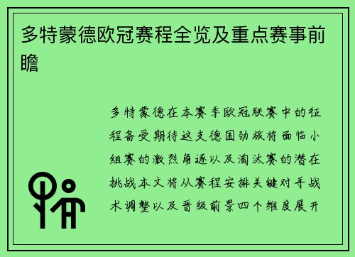 多特蒙德欧冠赛程全览及重点赛事前瞻