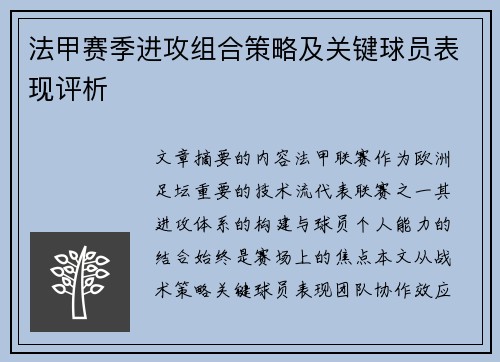 法甲赛季进攻组合策略及关键球员表现评析