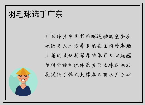 羽毛球选手广东