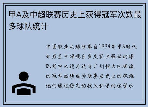甲A及中超联赛历史上获得冠军次数最多球队统计