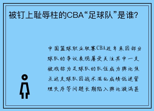 被钉上耻辱柱的CBA“足球队”是谁？