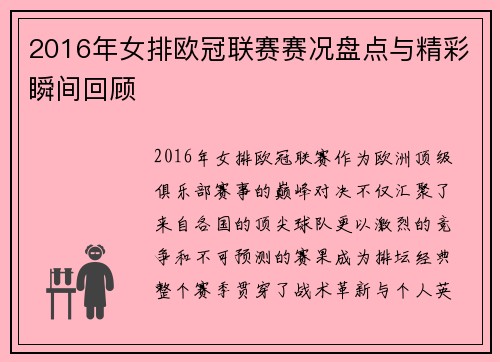 2016年女排欧冠联赛赛况盘点与精彩瞬间回顾
