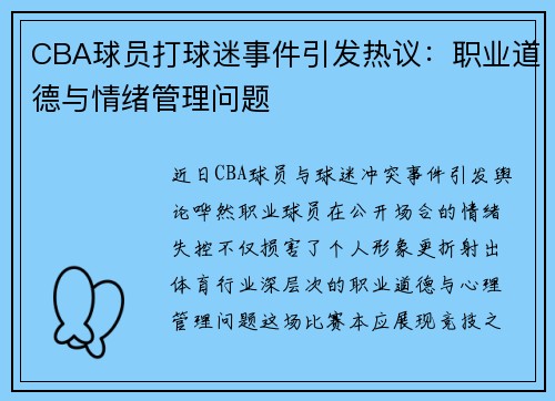 CBA球员打球迷事件引发热议：职业道德与情绪管理问题
