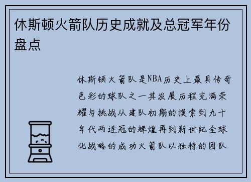 休斯顿火箭队历史成就及总冠军年份盘点