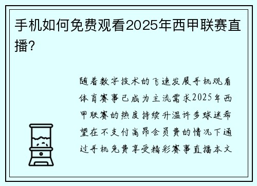 手机如何免费观看2025年西甲联赛直播？