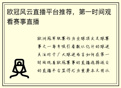 欧冠风云直播平台推荐，第一时间观看赛事直播